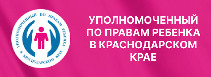 Уполномоченный по правам ребенка в Краснодарском крае